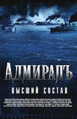 Адмиралъ