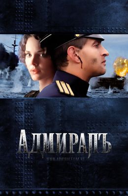 Адмиралъ