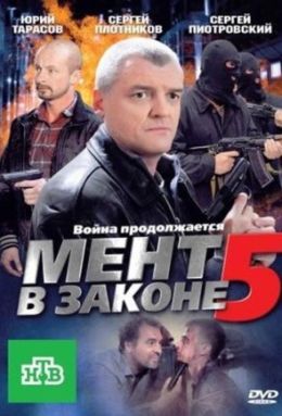 Мент в законе 5