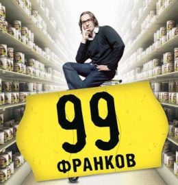 99 франков