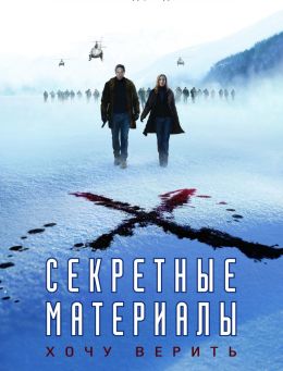 Секретные материалы: Хочу верить