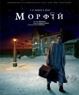 Морфий