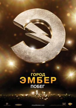 Город Эмбер: Побег