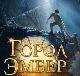 Город Эмбер: Побег