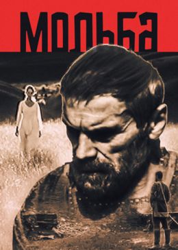 Мольба