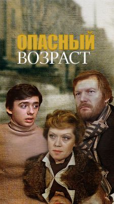 Опасный возраст