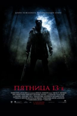 Пятница 13-е