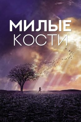 Милые кости