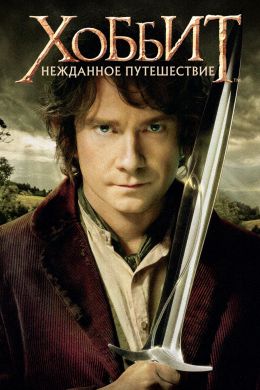 нежданное путешествие хоббита актеры и роли. Смотреть фото нежданное путешествие хоббита актеры и роли. Смотреть картинку нежданное путешествие хоббита актеры и роли. Картинка про нежданное путешествие хоббита актеры и роли. Фото нежданное путешествие хоббита актеры и роли