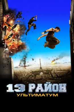 13-й район: ультиматум