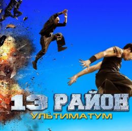 13-й район: ультиматум