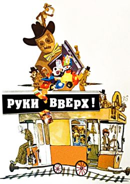 Руки вверх!