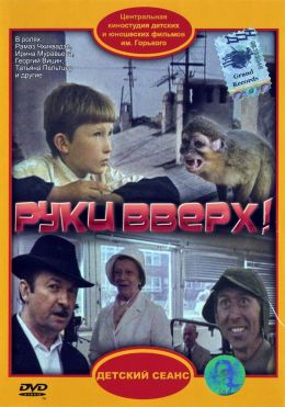 Руки вверх!