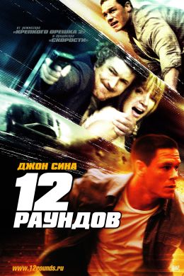 12 раундов