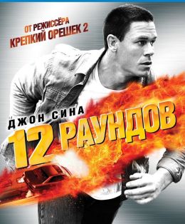 12 раундов