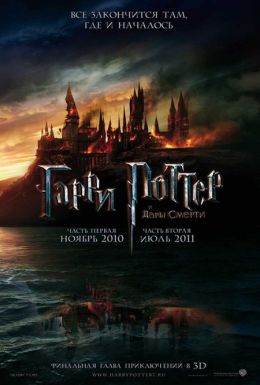 Гарри Поттер и Дары смерти: Часть 1