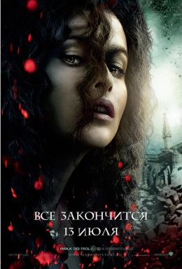 Гарри Поттер и Дары смерти: Часть 2