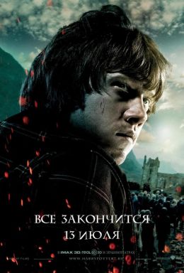 Гарри Поттер и Дары смерти: Часть 2