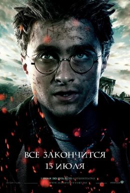 Гарри Поттер и Дары смерти: Часть 2