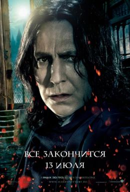 Гарри Поттер и Дары смерти: Часть 2