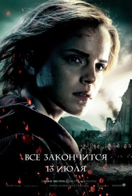 Гарри Поттер и Дары смерти: Часть 2