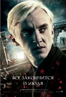 Гарри Поттер и Дары смерти: Часть 2