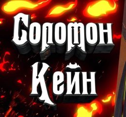 Соломон Кейн