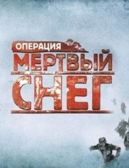 Операция «Мертвый снег»