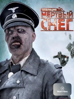 Операция «Мертвый снег»