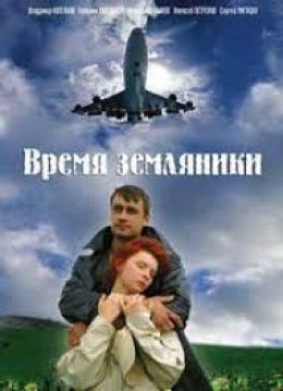 Время земляники