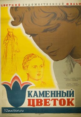 Каменный цветок