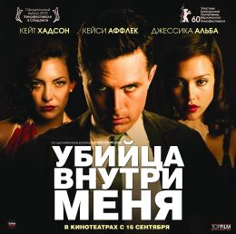 Убийца внутри меня
