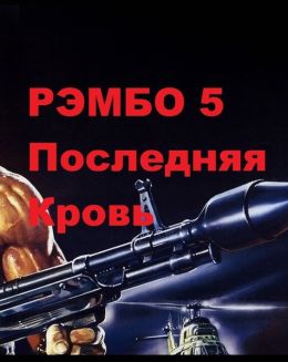 Рэмбо: Последняя кровь