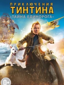 Приключения Тинтина: Тайна единорога 3D