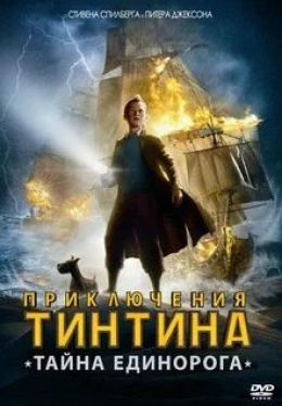 Приключения Тинтина: Тайна единорога 3D