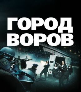 Город воров