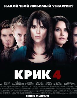 Крик 4