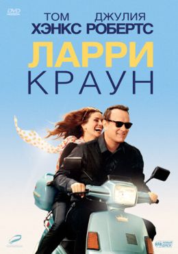 Ларри Краун