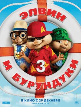 Элвин и бурундуки 3