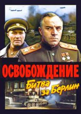 Освобождение: Битва за Берлин