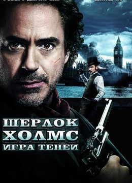 Шерлок Холмс: Игра теней