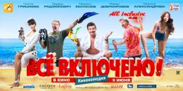 All inclusive, или Все включено