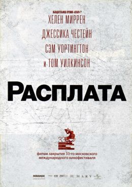 Расплата