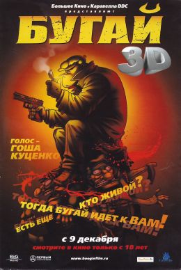 Бугай 3D