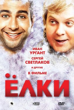 Елки