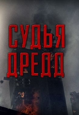 Судья Дредд