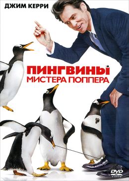 Пингвины мистера Поппера