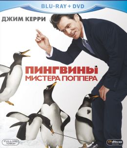 Пингвины мистера Поппера