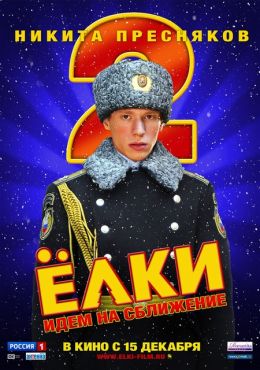 Елки 2