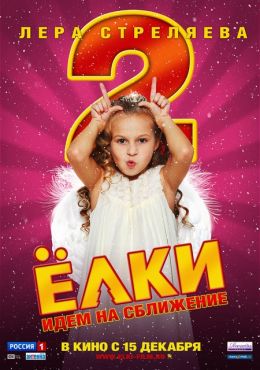 Елки 2